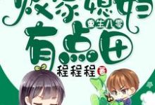 重生八零:败家媳妇有点田小说全文哪里可以免费看?-美文小说