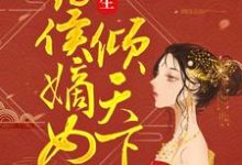 《重生:药侯嫡女倾天下》小说主角半夏月北翼章节章节免费在线阅读-美文小说