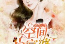 完结版《重生七零空间小富婆》章节阅读-美文小说