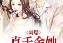 爽爆!真千金她打脸所有人这本小说怎么样?免费在线阅读试试-美文小说