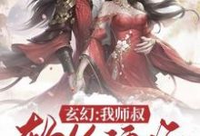 完结版《玄幻:我师叔软饭硬吃》在线免费阅读-美文小说