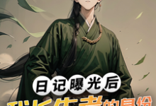 主人公林枫元若渝小说日记曝光后,我长生者的身份瞒不住了在线章节阅读-美文小说