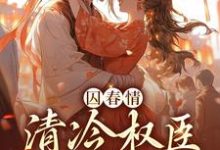 完结版《囚春情:清冷权臣追妻路》免费阅读-美文小说