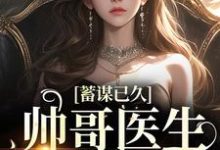 蓄谋已久:帅哥医生超会撩小说,蓄谋已久:帅哥医生超会撩最新章节-美文小说