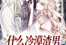 什么冷漠渣男,明明是最棒老公慕淮璟江暖小说大结局免费试读-美文小说