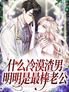 什么冷漠渣男，明明是最棒老公慕淮璟江暖小说大结局免费试读