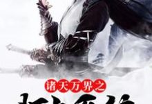 诸天万界之打卡系统小说,诸天万界之打卡系统章节在线阅读-美文小说