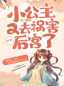 完结版《陛下，小公主又去祸害后宫了》在线免费阅读