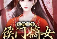 复仇重生:侯门嫡女不好惹最新章节,复仇重生:侯门嫡女不好惹章节在线阅读-美文小说