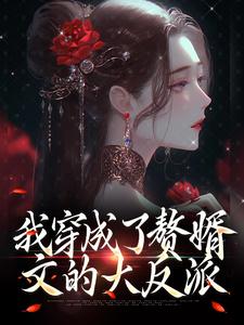 我穿成了赘婿文的大反派小说全文阅读需要付费吗？寻找免费资源