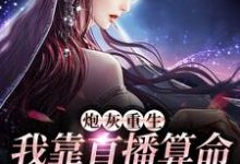 《炮灰重生:我靠直播算命打脸全家》小说章节列表免费试读,姜鲤小说在线阅读-美文小说