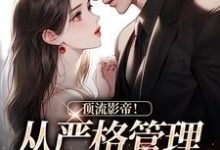 顶流影帝!从严格管理身材开始小说的最新章节在哪里更新?免费追踪阅读-美文小说