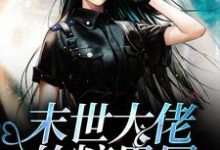 《末世大佬的糖果屋》全集免费在线阅读(林乐儿穆钰)-美文小说