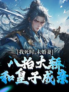 我死时，未婚妻八抬大轿和皇子成亲章节免费在线阅读，李辰风苏瑶完结版