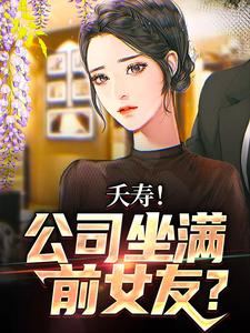 李星海是哪本书的主角？夭寿！公司坐满前女友？免费读