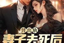 替出轨妻子去死后,我重生了这本小说在哪里可以看?哪里有免费试读章节?-美文小说