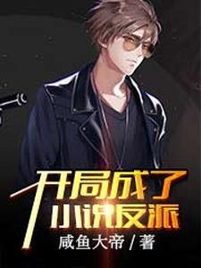 开局成了小说反派免费阅读，开局成了小说反派章节在线阅读