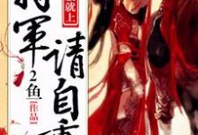 主人公叫温婉蓉覃炀的小说哪里免费看-美文小说