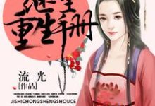 完结版《继室重生手册》章节目录在线阅读-美文小说