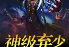 神级弃少在都市小说的最新章节在哪里更新?免费追踪阅读-美文小说