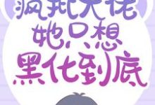 在线搜索时宁霍景琛宋云染傅书恒的完整小说，免费阅读重生后，疯批大佬她只想黑化到底-美文小说