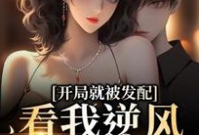 开局就被发配,看我逆风翻盘免费阅读,开局就被发配,看我逆风翻盘章节在线阅读-美文小说
