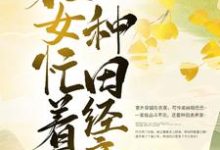 完结版《穿越后,农女忙着种田经商》章节阅读-美文小说