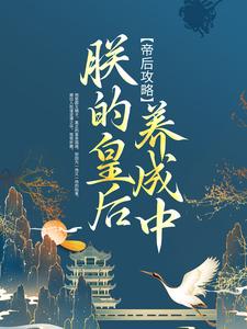 免费阅读白玉栀林佳阿青杨妈妈为主角的小说，帝后攻略：朕的皇后养成中在线看