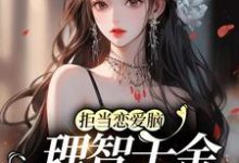 哪里可以免费读到聂无忧江祁年的完整故事?寻找拒当恋爱脑,理智千金配享太庙-美文小说