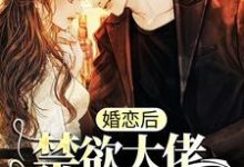 婚恋后,禁欲大佬日日掐软腰最新章节,婚恋后,禁欲大佬日日掐软腰免费阅读-美文小说