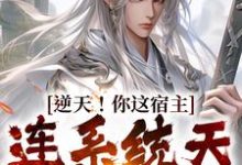 顾凡为主角的小说好看吗?求逆天!你这宿主,连系统天道都想娶免费试读-美文小说