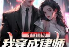 苏宁为主角的小说好看吗?求平行世界!我穿成律师暴打上司免费试读-美文小说