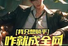 《我只想躺平,咋就成全网学习标杆了》小说大结局免费试读 周森小说-美文小说