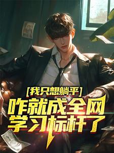 《我只想躺平，咋就成全网学习标杆了》小说大结局免费试读 周森小说