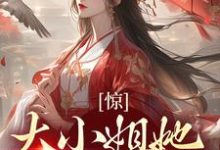 《惊!大小姐她刁蛮恶毒?》小说章节在线试读,《惊!大小姐她刁蛮恶毒?》最新章节目录-美文小说