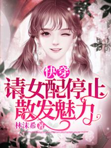 《快穿：请女配停止散发魅力》小说章节在线试读，《快穿：请女配停止散发魅力》最新章节目录