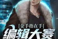 周游为主角的小说好看吗?免费读金手指在手,编辑大赛我赢定了-美文小说