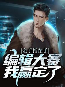 周游为主角的小说好看吗？免费读金手指在手，编辑大赛我赢定了