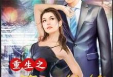 重生之第一纨绔免费阅读,重生之第一纨绔章节在线阅读-美文小说