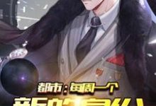 完结版《都市:每周一个新的身份》在线免费阅读-美文小说