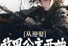 从迎娶敌国公主开始,他一路逆袭小说,从迎娶敌国公主开始,他一路逆袭最新章节-美文小说