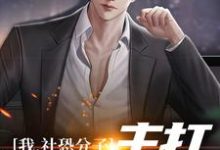 我,社恐分子,主打骚扰大众小说免费资源,我,社恐分子,主打骚扰大众在线阅读-美文小说