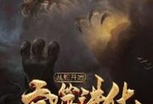 林寒赵雨桐的小说在哪里看？免费在线阅读从蛇开始吞噬进化-美文小说