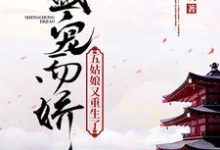 《盛宠而娇：五姑娘又重生了》全集免费在线阅读（顾轻欢厉璟天）-美文小说