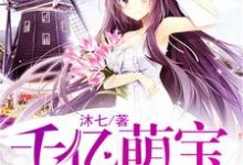 求乔语蒙付千臣小说免费资源-美文小说