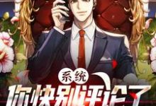 系统:你快别评论了,全员要疯了小说完结版章节免费阅读-美文小说