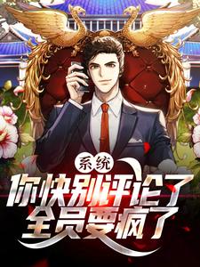 系统：你快别评论了，全员要疯了小说完结版章节免费阅读