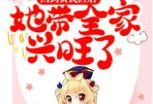 回到贫民区后,她带全家兴旺了小说,回到贫民区后,她带全家兴旺了云伊宴北辰-美文小说