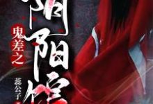 鬼差之阴阳馆小说的无弹窗阅读体验，寻找免费阅读网站-美文小说