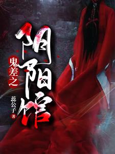 鬼差之阴阳馆小说的无弹窗阅读体验，寻找免费阅读网站